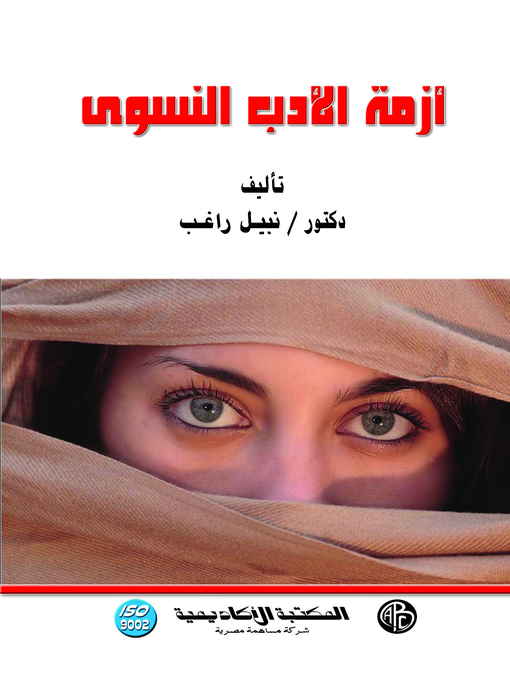 Cover of أزمة الأدب النسوي